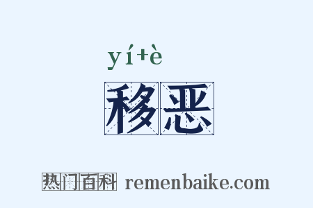 移恶是什么意思的图片